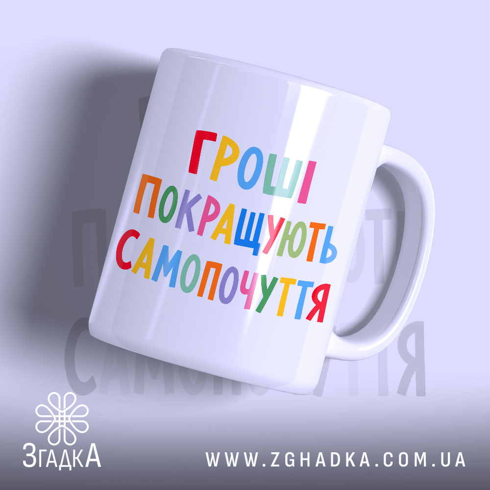 Чашка гроші покращують самопочуття з яскравим написом, бренд Згадка.