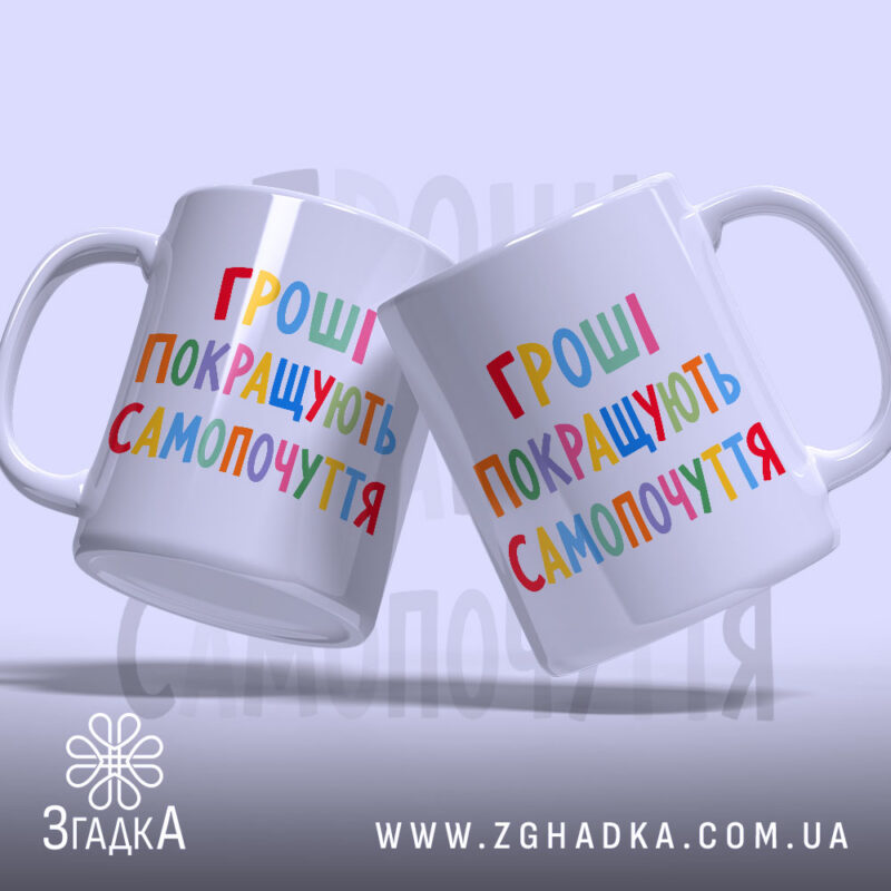 Чашка гроші покращують самопочуття, дві чашки з кольоровим написом, бренд Згадка.