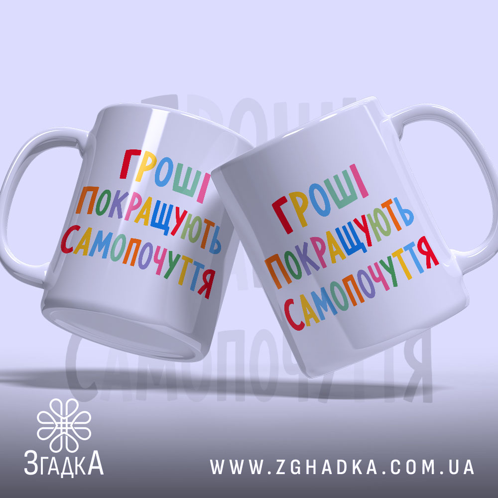 Чашка гроші покращують самопочуття, дві чашки з кольоровим написом, бренд Згадка.