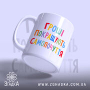 Чашка гроші покращують самопочуття, зручна ручка, матова поверхня, бренд Згадка.