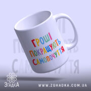 Чашка гроші покращують самопочуття, злегка нахилена, глянцева, бренд Згадка.