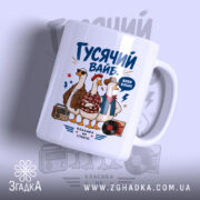 Чашка гусячий вайб з трьома гусями на білому фоні, бренд Згадка.