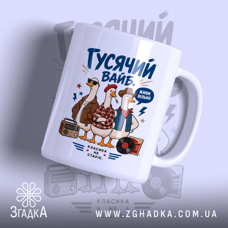 Чашка гусячий вайб з трьома гусями на білому фоні, бренд Згадка.