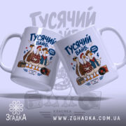 Чашка гусячий вайб з двома ракурсами, яскравий принт, бренд Згадка.