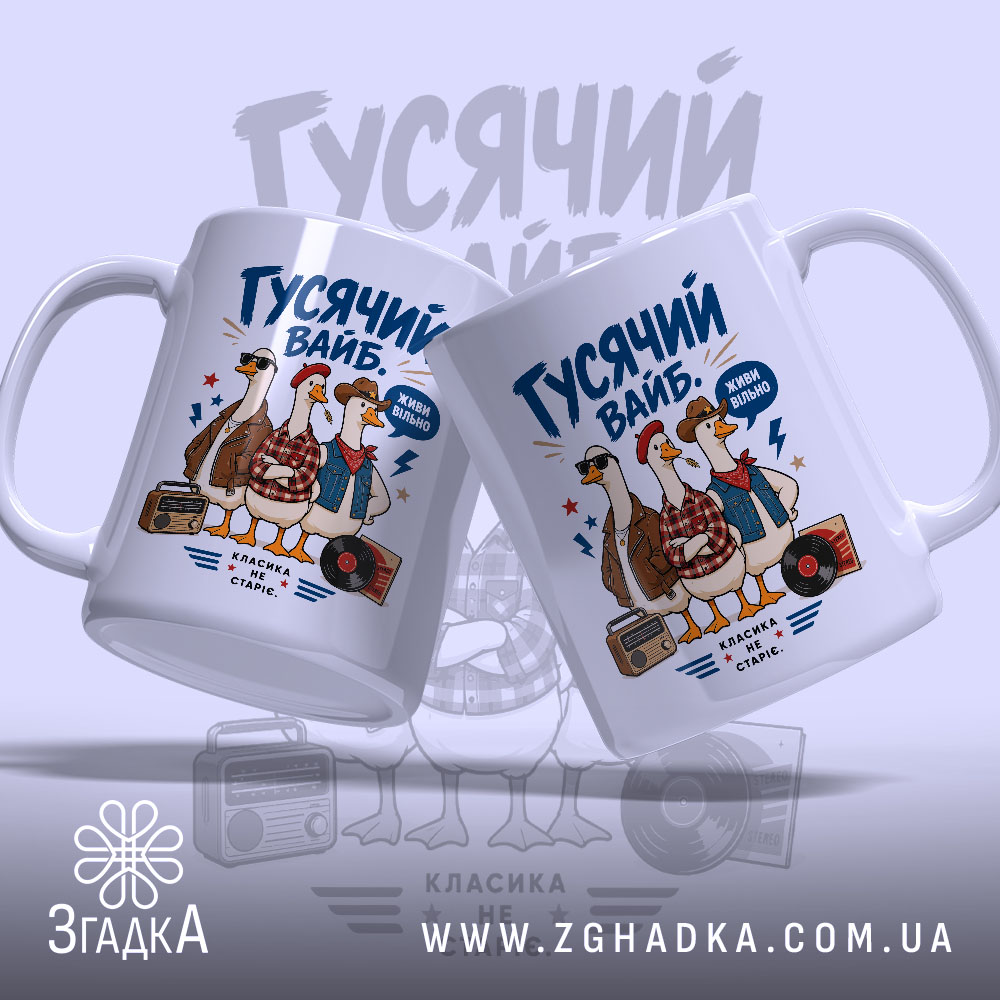 Чашка гусячий вайб з двома ракурсами, яскравий принт, бренд Згадка.