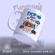 Чашка гусячий вайб з ручкою зліва, матова поверхня, бренд Згадка.