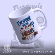 Чашка гусячий вайб з вигнутим краєм, яскраві кольори, бренд Згадка.