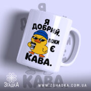 Чашка я добрий поки є кава з жовтою качкою, матова поверхня, бренд.