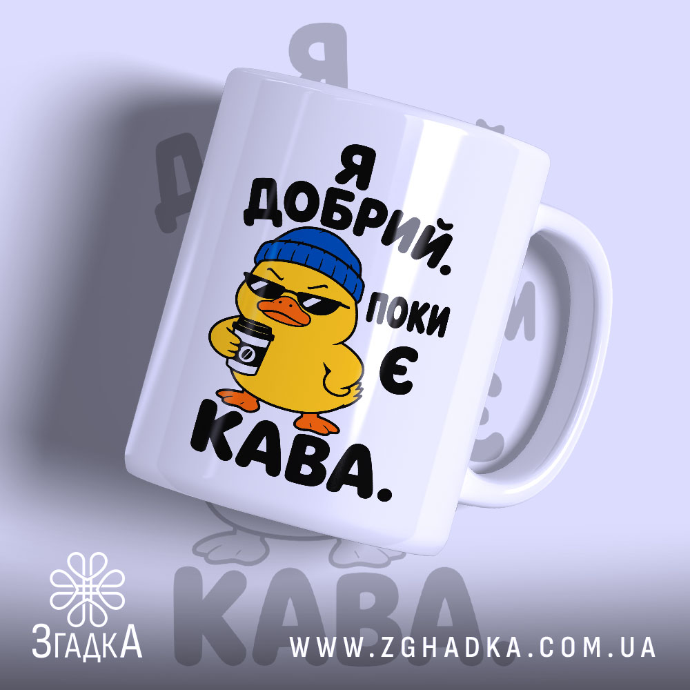 Чашка я добрий поки є кава з жовтою качкою, матова поверхня, бренд.