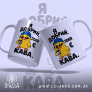 Чашка я добрий поки є кава, дві чашки з качкою, глянцевий фон,.