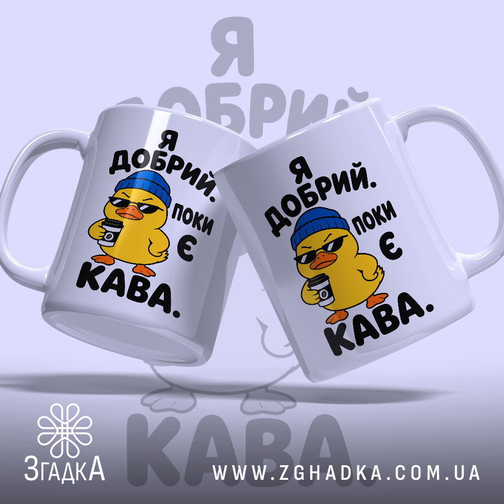 Чашка я добрий поки є кава, дві чашки з качкою, глянцевий фон,.