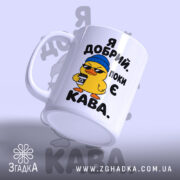 Чашка я добрий поки є кава, ракурс з боку, ручка зліва, бренд.