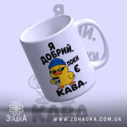 Чашка я добрий поки є кава, нахилена, ручка праворуч, матова текстура, бренд.