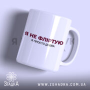 Чашка я не фліртую з білим глянцевим фоном, бренд Згадка.
