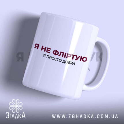 Чашка я не фліртую з білим глянцевим фоном, бренд Згадка.