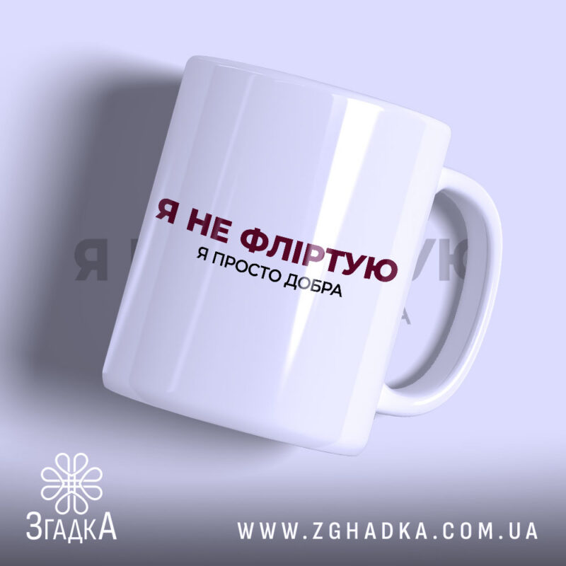 Чашка я не фліртую з білим глянцевим фоном, бренд Згадка.