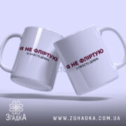 Чашка я не фліртую, дві чашки на світлому фоні, бренд Згадка.
