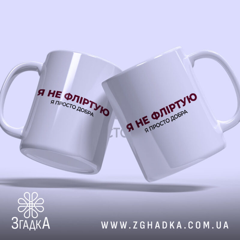 Чашка я не фліртую, дві чашки на світлому фоні, бренд Згадка.