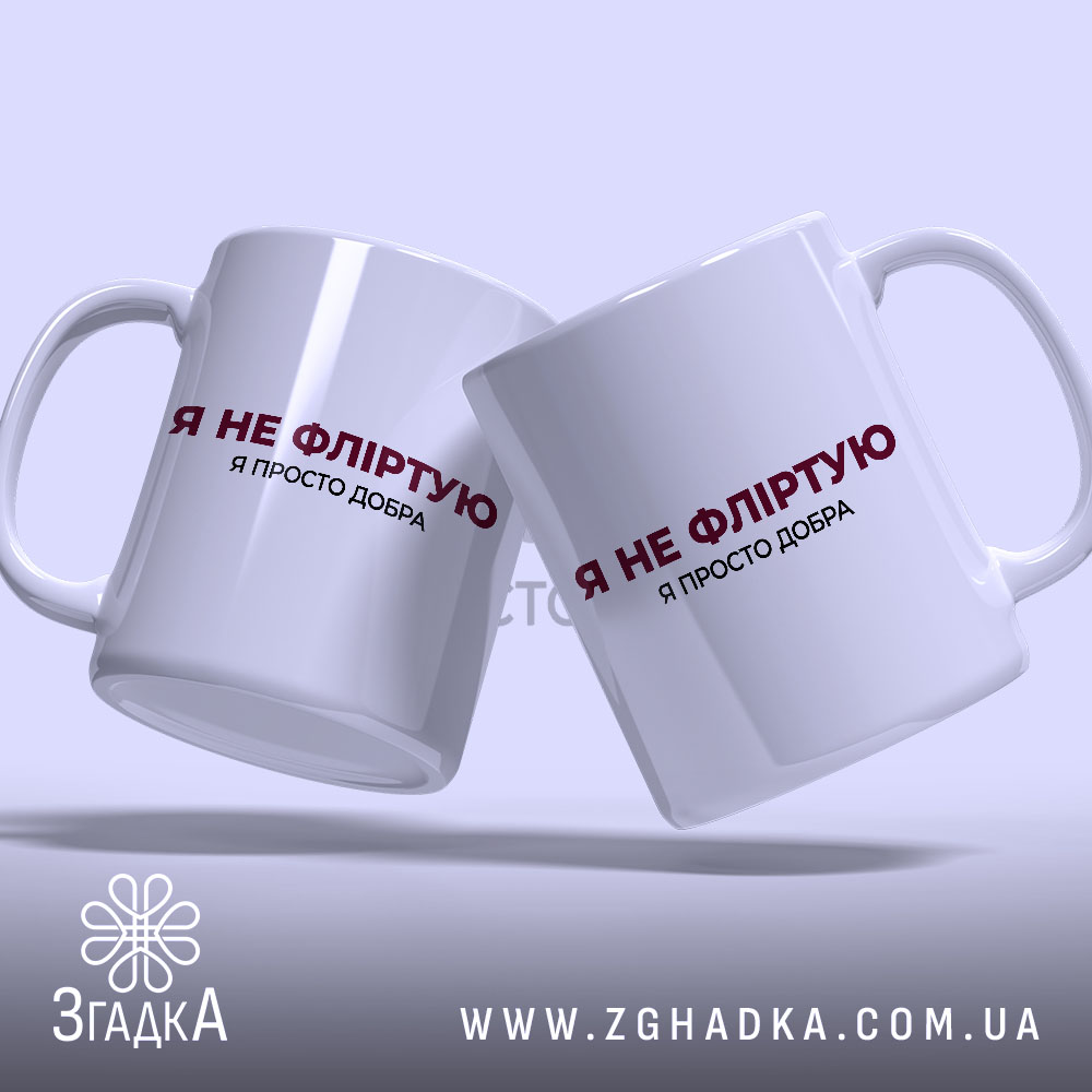 Чашка я не фліртую, дві чашки на світлому фоні, бренд Згадка.