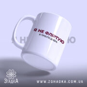 Чашка я не фліртую з легким нахилом, білий матовий колір, бренд Згадка.