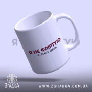 Чашка я не фліртую, зручна ручка, білий фон, бренд Згадка.