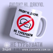 Чашка я не соціалізуюсь з глянцевим фоном, принт з написом Згадка.