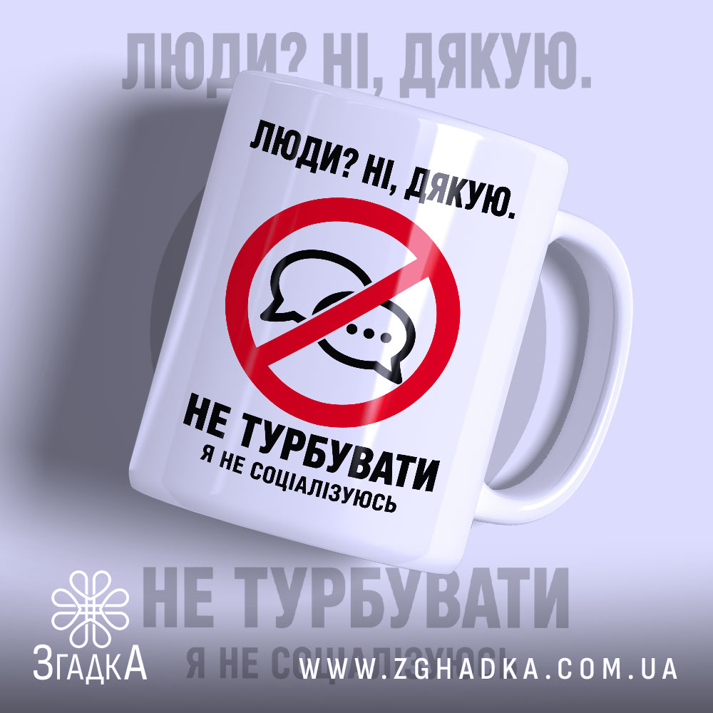Чашка я не соціалізуюсь з глянцевим фоном, принт з написом Згадка.