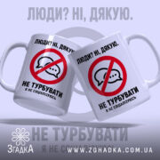 Чашка я не соціалізуюсь, дві чашки з принтом на світлому фоні Згадка.