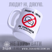 Чашка я не соціалізуюсь, з ручкою, матовий край, принт Згадка.