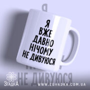 Чашка я вже давно нічому не дивуюся, біла, з чорним написом, бренд.