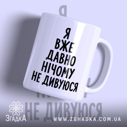 Чашка я вже давно нічому не дивуюся, біла, з чорним написом, бренд.