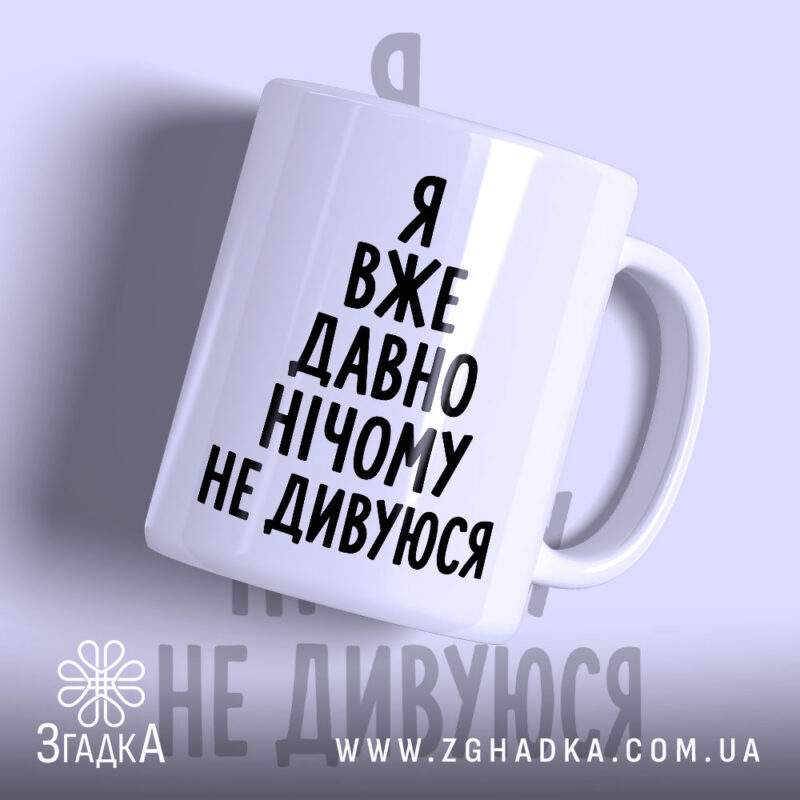 Чашка я вже давно нічому не дивуюся, біла, з чорним написом, бренд.