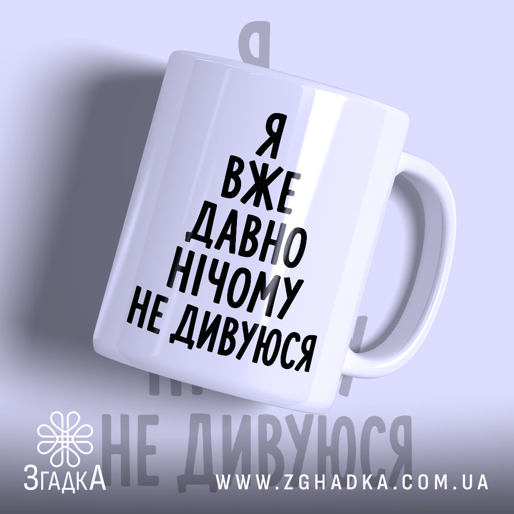 Чашка я вже давно нічому не дивуюся, біла, з чорним написом, бренд.