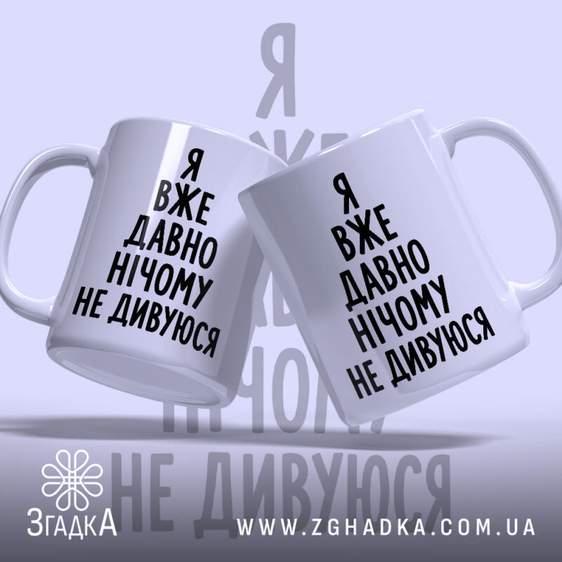 Чашка я вже давно нічому не дивуюся, дві чашки, ракурс зліва, фон.