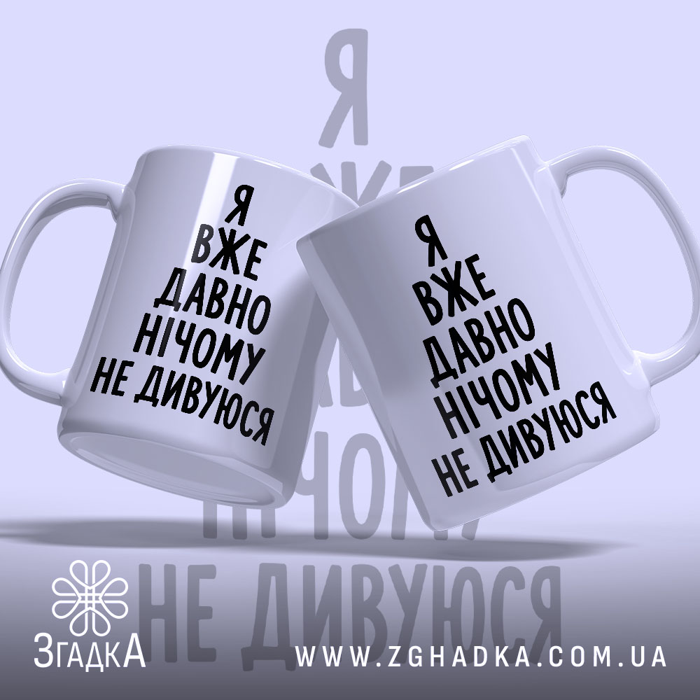 Чашка я вже давно нічому не дивуюся, дві чашки, ракурс зліва, фон.