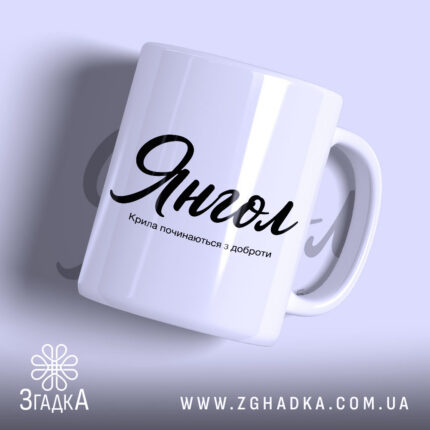 Чашка янгол з написом на білому фоні, бренд Згадка.