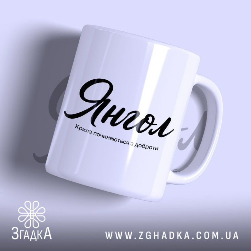 Чашка янгол з написом на білому фоні, бренд Згадка.