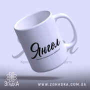Чашка янгол, нахилена з ручкою, глянцевий край, бренд Згадка.