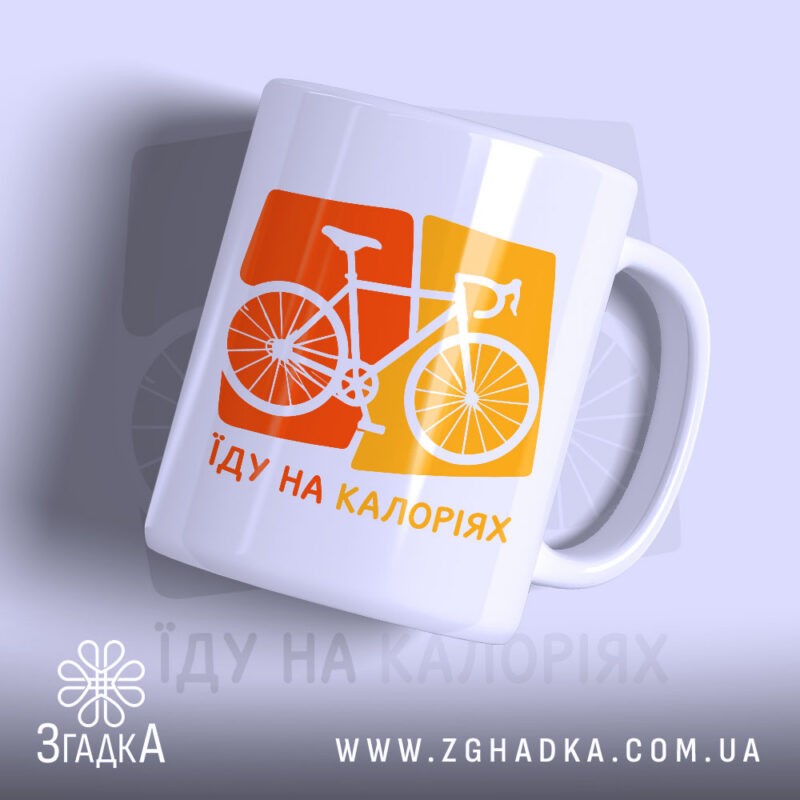 Чашка їду на калоріях з білим фоном, принт велосипеда, бренд Згадка.