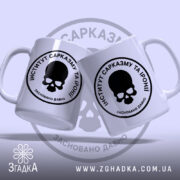 Чашка інститут сарказму та іронії, дві чашки з черепом, матовий фон, бренд.