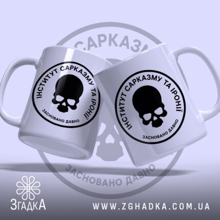 Чашка інститут сарказму та іронії, дві чашки з черепом, матовий фон, бренд.