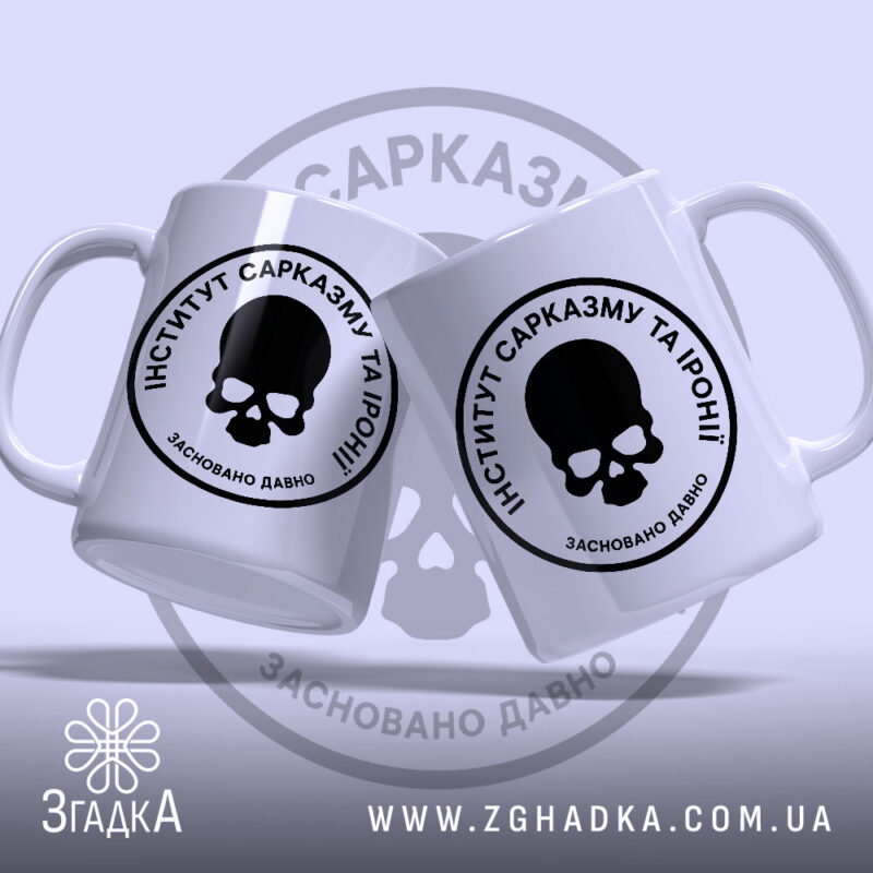 Чашка інститут сарказму та іронії, дві чашки з черепом, матовий фон, бренд.