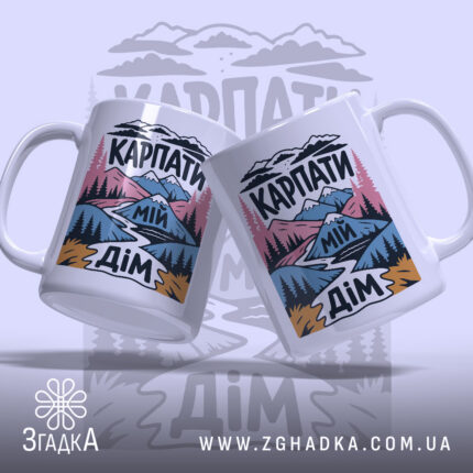 Чашка Карпати мій дім, дві чашки з принтом на фоні, Згадка.