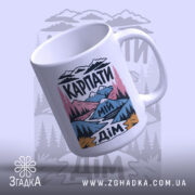 Чашка Карпати мій дім, ракурс з верхньої частини, глянцева поверхня, Згадка.