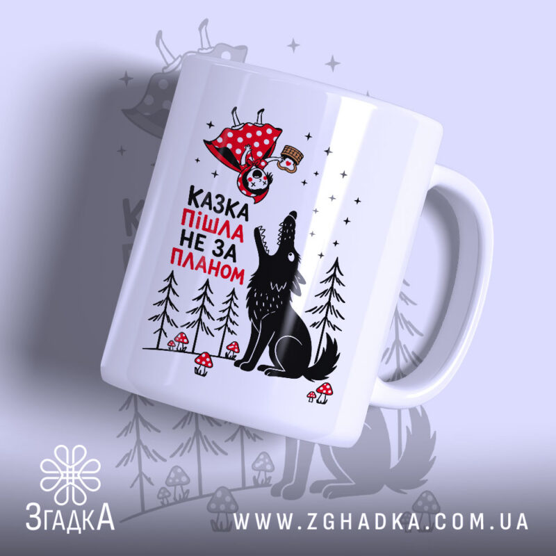 Чашка казка пішла не за планом з принтом вовка і дівчинки, бренд.