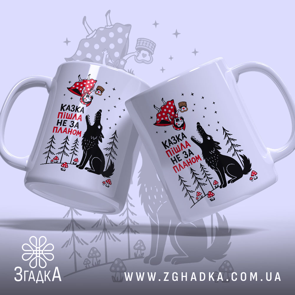 Чашка казка пішла не за планом з двох ракурсів, яскравий принт, бренд.