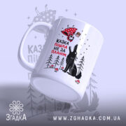 Чашка казка пішла не за планом з бокового ракурсу, матова поверхня, бренд.