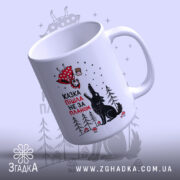 Чашка казка пішла не за планом з верхнього ракурсу, глянцева обробка, бренд.