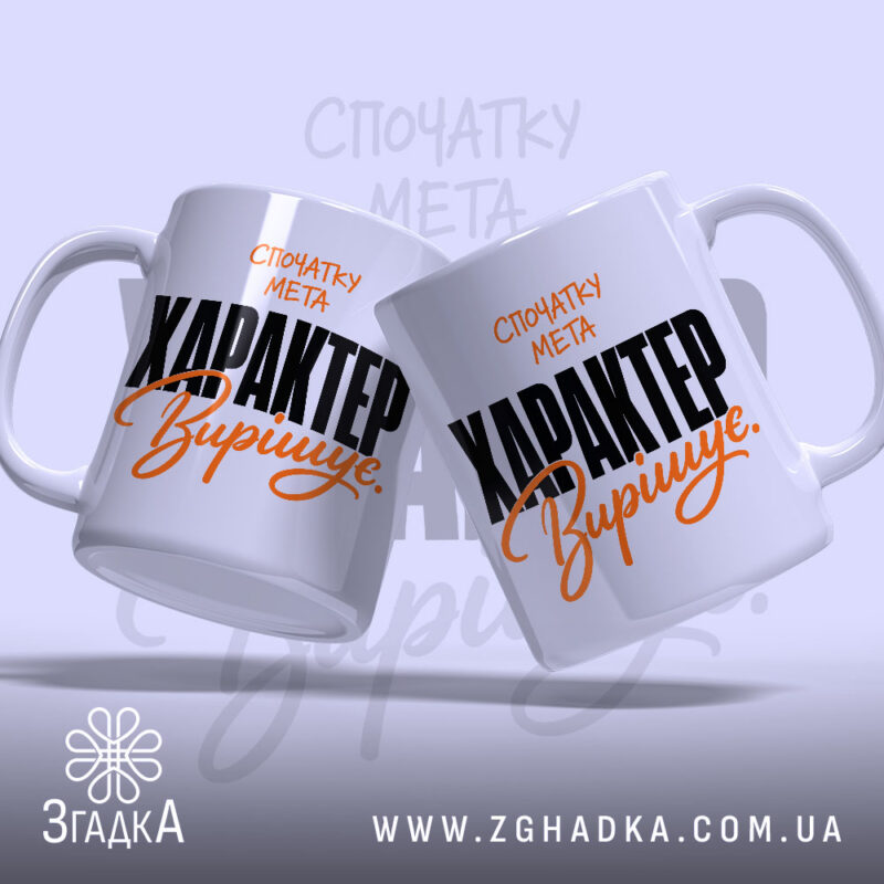 Чашка характер вирішує, дві чашки з принтом, бренд Згадка.