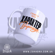 Чашка характер вирішує, ракурс з боку, глянцевий край, бренд Згадка.